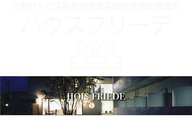 外部サービス利用型指定共同生活援助事業所「ハウスフリーデ」