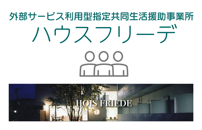 外部サービス利用型指定共同生活援助事業所「ハウスフリーデ」
