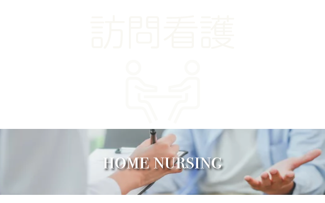 訪問看護