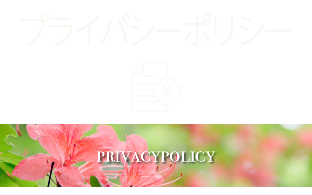 プライバシーポリシー