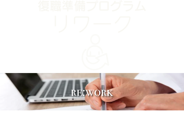 復職準備プログラム（リワーク）