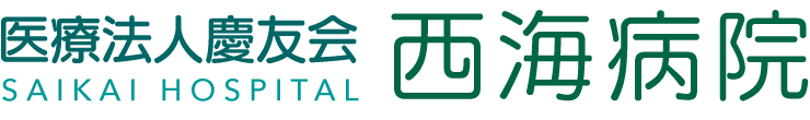 医療法人慶友会 西海病院